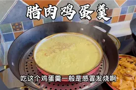 北京媳妇分享腊肉鸡蛋羹，五个鸡蛋半斤温水，上汽15分钟特别棒！