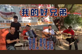 朋友的情谊比天还高比地还辽阔，像一首老歌，翻唱《我的好兄弟》