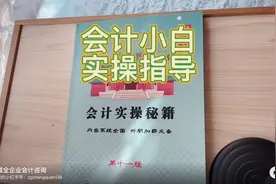 想做会计，有证书没经验，实操宝典在此视频封面
