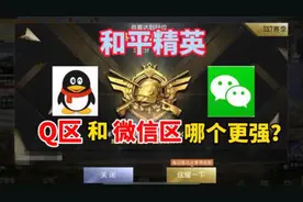 啊東解说：和平精英Q区和微信区，哪个更强？