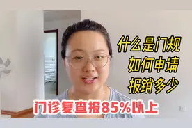 分享我的门规申请和使用经历，门诊复查直接报销85%以上，好政策视频封面
