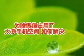 为啥微信占用了太多手机内存空间，怎么让手机不卡顿如何解决？视频封面