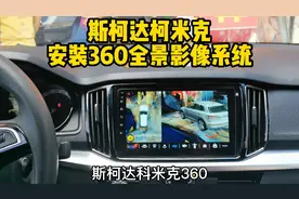 斯柯达柯米克后装360°全景影像系统，也挺香的！视频封面