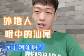 外地人眼中的广东海陆丰汕尾到底是不是属于潮汕地区？一起来听听视频封面
