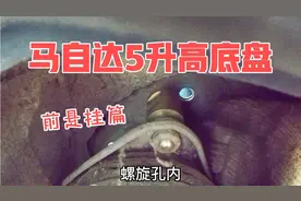 马自达5底盘成熟套件升高，前悬挂篇，MPV功能再拓展不输SUV视频封面