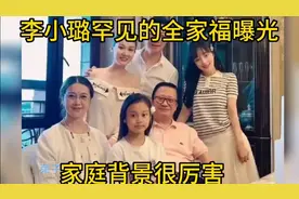 李小璐罕见的全家福曝光，家庭背景很厉害。家里有钱不炫富。
