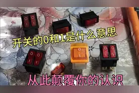 电器开关经常按错0和1是什么意思？以及它的导通原理讲解视频封面