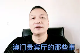 澳门贵宾厅的那些事，你知多少？视频封面