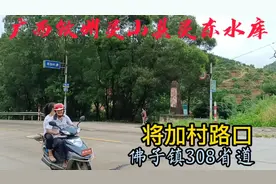 广西钦州灵山县佛子镇308省道，灵东水库，将加村路口！