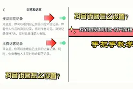 抖音访客怎么开启，主页访客怎么查看？你寻找的答案在这里。视频封面