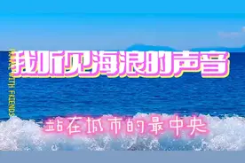 一首《我听见海浪的声音》你说愿意的那天起，后来怎么消失去...视频封面