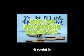 退休职工去世，遗属待遇实施新标准，家人能领多少钱？