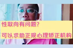 |人之初| 性取向有问题？可以求助正规心理矫正机构视频封面