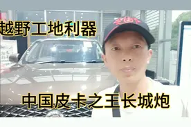 工地越野两不误长城皮卡之王长城炮，车身庞大动力猛巨兽级别视频封面