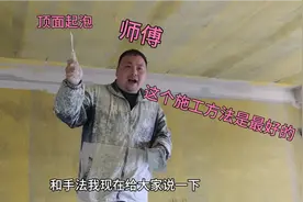 刮腻子水泥顶起泡，师傅用这个方法郊果非常好，看看怎么操作吧视频封面