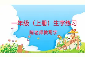 一年级（上）生字表规范字书写教学视频（一、二、三、上）