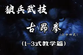 二十四式古昂拳（古壮拳）教学篇：1-3式