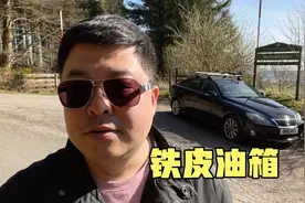铁皮油箱雷克萨斯，省这点成本有意思吗？视频封面