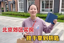 北漂夫妻300万北京郊区买房，今天终于交房了，违约金赔的真不少视频封面