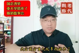 国企改革重大举措来了，要取消监事会！视频封面