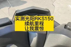 实测光阳RKS150续航里程让我震惊，150级别水冷平踏谁能比他省油视频封面