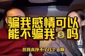 骗我感情可以，但是可不可以别骗我钱啊，或许这就是成年人的无奈