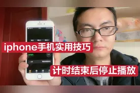 iphone手机实用技巧，计时器你会用吗？计时结束后停止播放视频封面