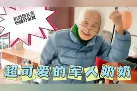 93岁军人奶奶超可爱，她个子矮啊想长高一点，把腰杆挺直 可逗呢视频封面