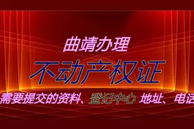 曲靖办理不动产权证需要准备的资料及登记中心的地址、电话视频封面