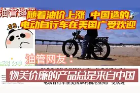 随着油价上涨 中国造的
电动自行车在美国广受欢迎 油管网友热议视频封面