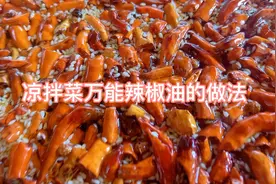 怎么炸辣椒不糊而且脆非常香，凉拌菜必不可少的万能辣椒油