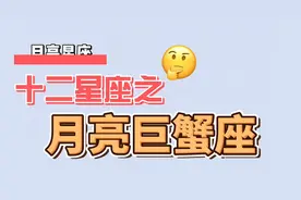 月亮星座之月亮巨蟹座♋，超暖超顾家