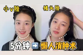 告别起床胖10斤🔥5分钟懒人消肿术，水肿脸拜拜视频封面