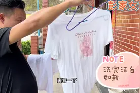 三嫂白T上污渍洗不掉，歪三亲自动手用上这种日用品，前后大变样