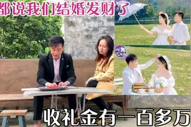 大家都说我们结婚发财了，收礼金有一百多万，婚礼收入开支被曝光视频封面