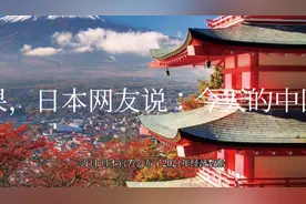 日本2021年GDP出炉！实现小幅增长，换算美元后变成负增长视频封面