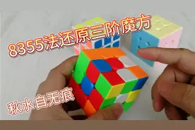 这种8355法公式简单，容易理解，非常适合初学者，演示系列第45期