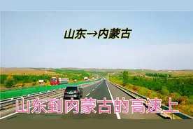 从山东开车到内蒙古，路过三个省，看看这三个省的风景有什么区别视频封面