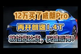 12万买了威朗pro再开朗逸1.4T，就怕货比货，买车不能急！