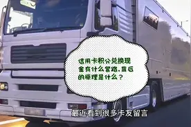 信用卡积分兑换现金有什么套路，背后的原理是什么？视频封面