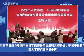 中国中医科学院大学，为什么选择了苏州？视频封面