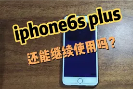 iphone6s plus还能继续使用吗？视频封面