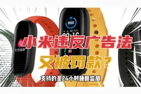 小米违反广告法再次遭遇罚款，细数过去小米罚款记录，确实有点多