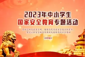 2023年中小学生国家安全教育(学校版初中段)视频封面