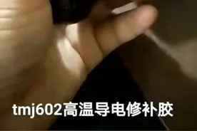 TMJ高温导电修补剂，耐温300以内，针对电泳漆和静电喷效果好