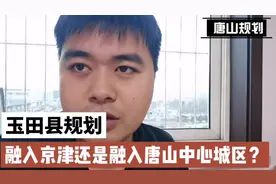 玉田县到2035年会如何规划？向西融入京津还是向东融入中心城区？