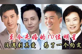 至今未婚的10位男明星，有人为了约定坚守30年还在等，看看都有谁视频封面