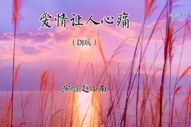 一首伤感DJ歌曲《爱情让人心痛》，句句催泪，听哭了！