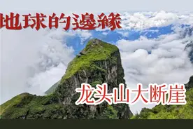 中国地理认定的大断崖，位于四川省凉山州雷波县，誉为地球的边缘