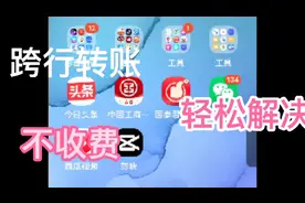 手把手教，3分钟学会，手机银行跨行不收费，转账汇款流程视频封面